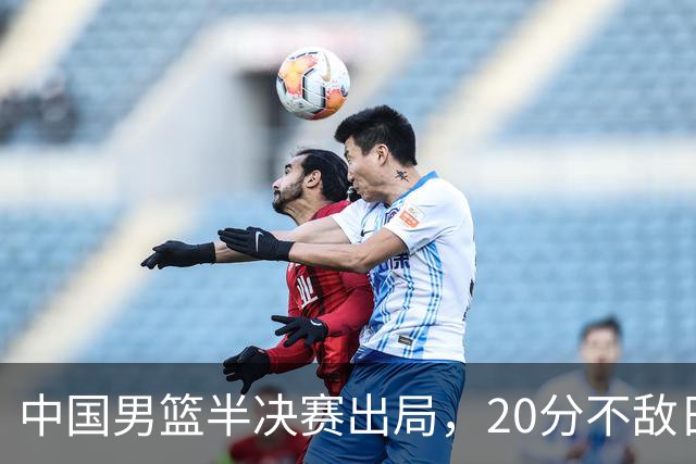 中国男篮半决赛出局，20分不敌日本二队，苦练三个月仍显乏力