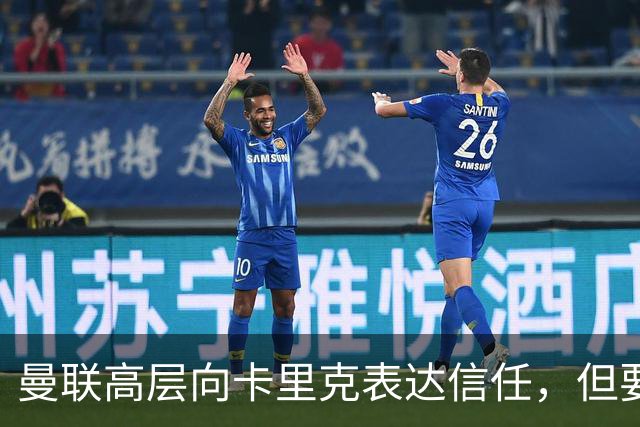曼联高层向卡里克表达信任，但要求必须赢富勒姆！若其下课一巨头亦危险