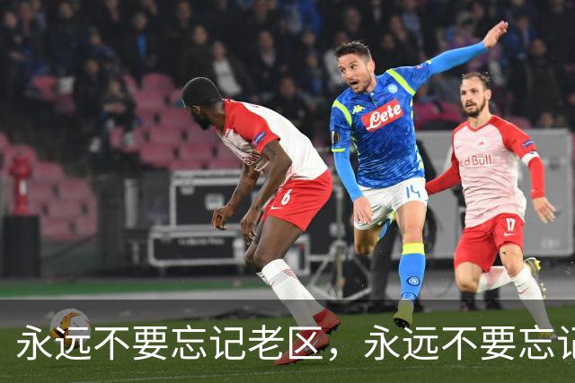 永远不要忘记老区，永远不要忘记老区人民